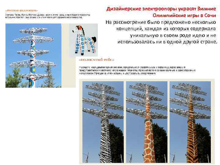 Дизайнерские электроопоры украсят Зимние Олимпийские игры в Сочи На рассмотрение было предложено несколько концепций,