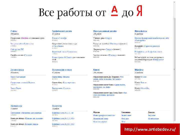 http: //www. artlebedev. ru/ 