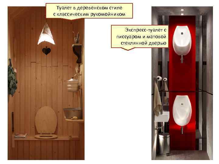 Туалет в деревенском стиле с классическим рукомойником Экспресс-туалет с писсуаром и матовой стеклянной дверью