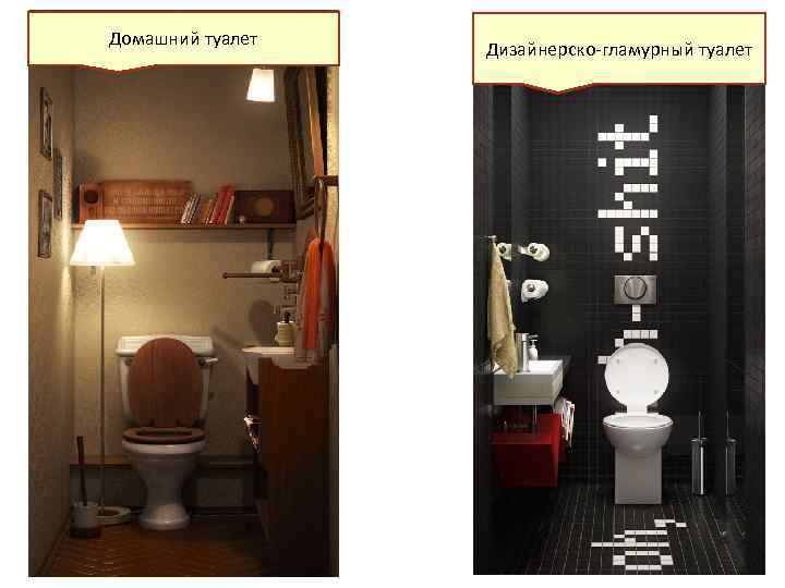 Домашний туалет Дизайнерско-гламурный туалет 