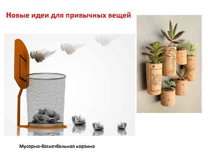 Новые идеи для привычных вещей Мусорно-баскетбольная корзина 
