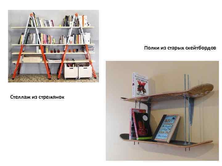 Полки из старых скейтбордов Стеллаж из стремянок 
