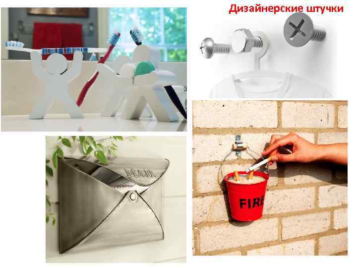 Дизайнерские штучки 