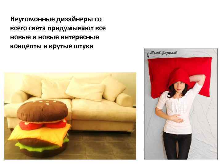 Неугомонные дизайнеры со всего света придумывают все новые интересные концепты и крутые штуки 