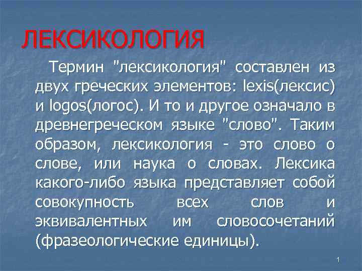 ЛЕКСИКОЛОГИЯ Термин 