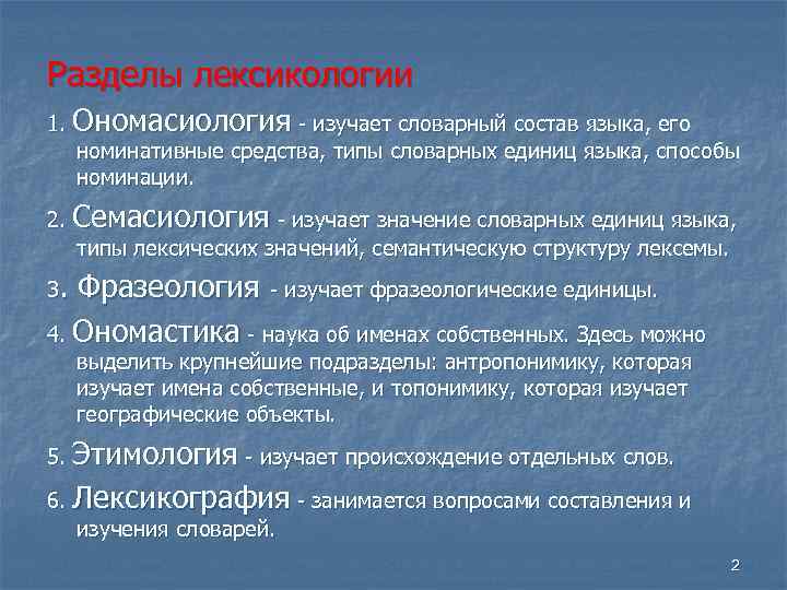 Лексикология и ее разделы. Семасиология и лексикология. Что изучает лексикология. Лексикология делится на разделы.