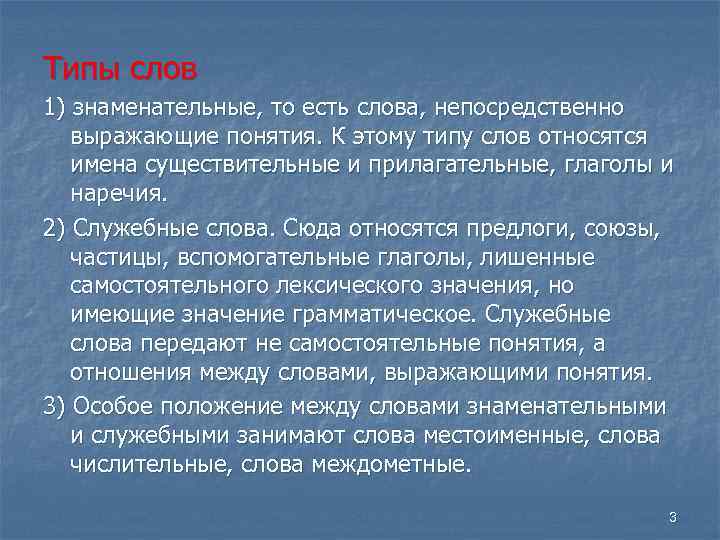Типы слов 1) знаменательные, то есть слова, непосредственно выражающие понятия. К этому типу слов