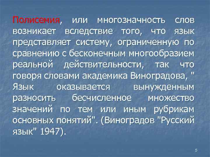 Вследствие того что это. Полисемия слова. Многозначность слова или полисемия. Полисемия это в лексикологии. Полисемия это в русском языке.