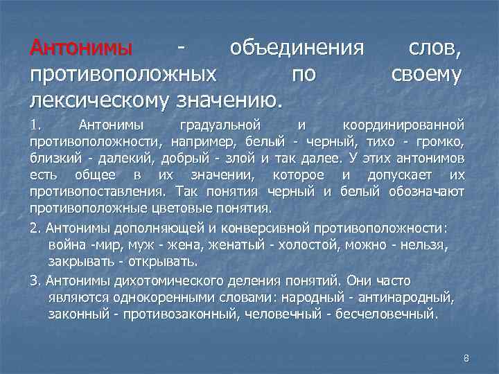Антонимы объединения противоположных по лексическому значению. слов, своему 1. Антонимы градуальной и координированной противоположности,