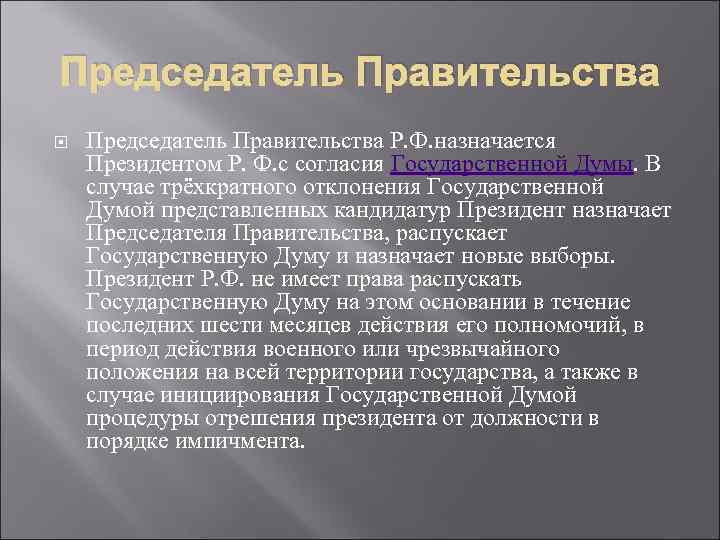 Председатель Правительства Р. Ф. назначается Президентом Р. Ф. с согласия Государственной Думы. В случае