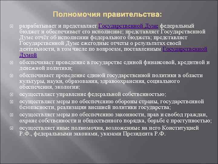 Полномочия правительства: разрабатывает и представляет Государственной Думе федеральный бюджет и обеспечивает его исполнение; представляет