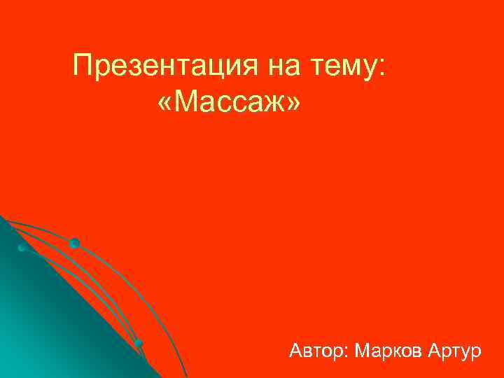 Презентация на тему: «Массаж» Автор: Марков Артур 