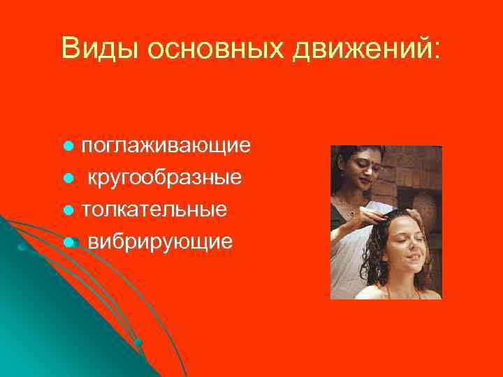 Виды основных движений: поглаживающие l кругообразные l толкательные l вибрирующие l 