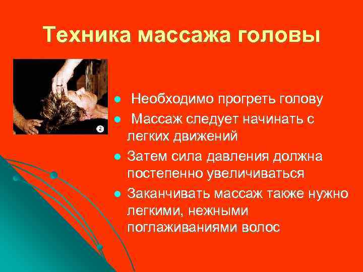 Техника массажа головы l l Необходимо прогреть голову Массаж следует начинать с легких движений