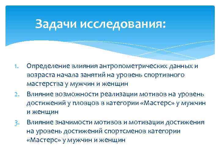 Задачи исследования: 1. Определение влияния антропометрических данных и возраста начала занятий на уровень спортивного