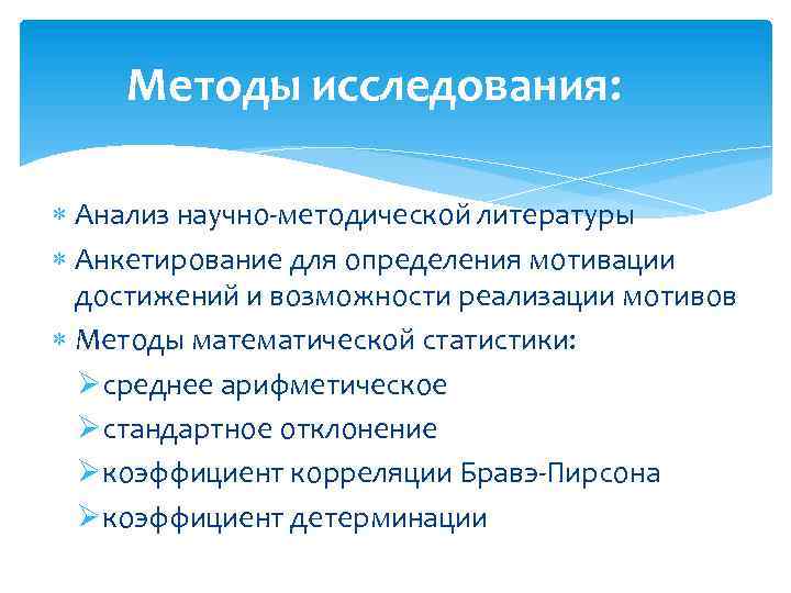 Методы исследования: Анализ научно-методической литературы Анкетирование для определения мотивации достижений и возможности реализации мотивов