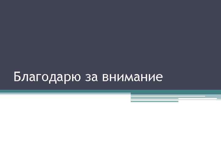Благодарю за внимание 