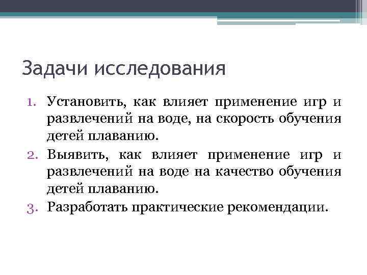 Задачи исследования 1. Установить, как влияет применение игр и развлечений на воде, на скорость