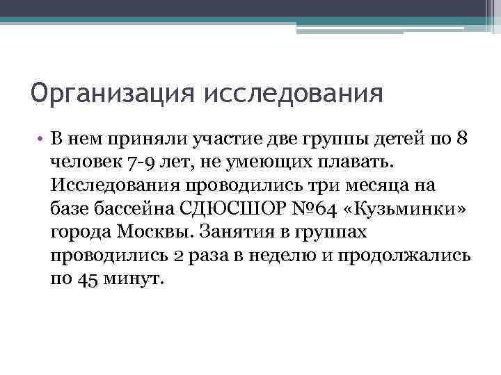 Организация исследования • В нем приняли участие две группы детей по 8 человек 7