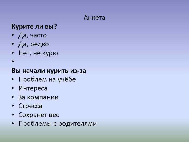  Анкета Курите ли вы? • Да, часто • Да, редко • Нет, не