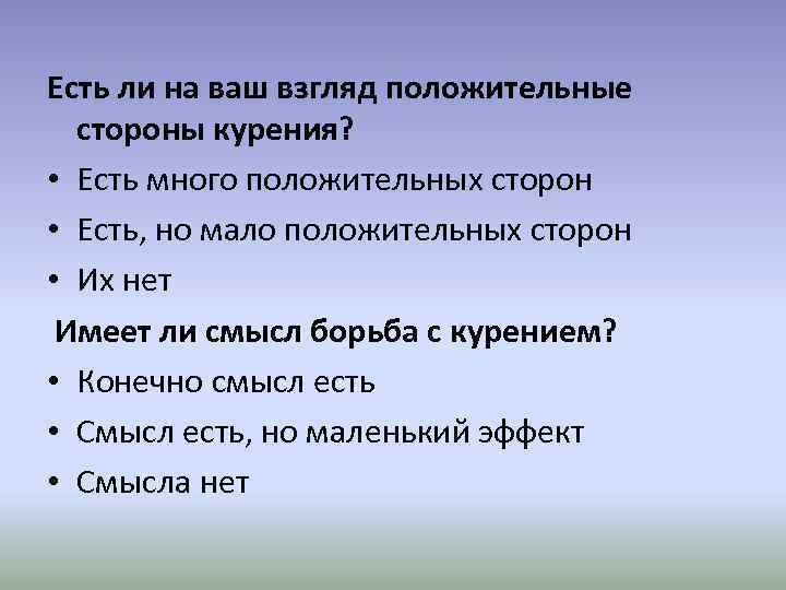 Есть ли на ваш взгляд положительные стороны курения? • Есть много положительных сторон •