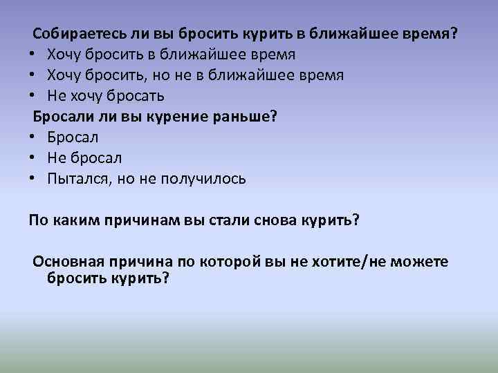  Собираетесь ли вы бросить курить в ближайшее время? • Хочу бросить в ближайшее