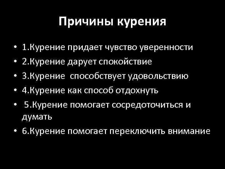 Причины курения