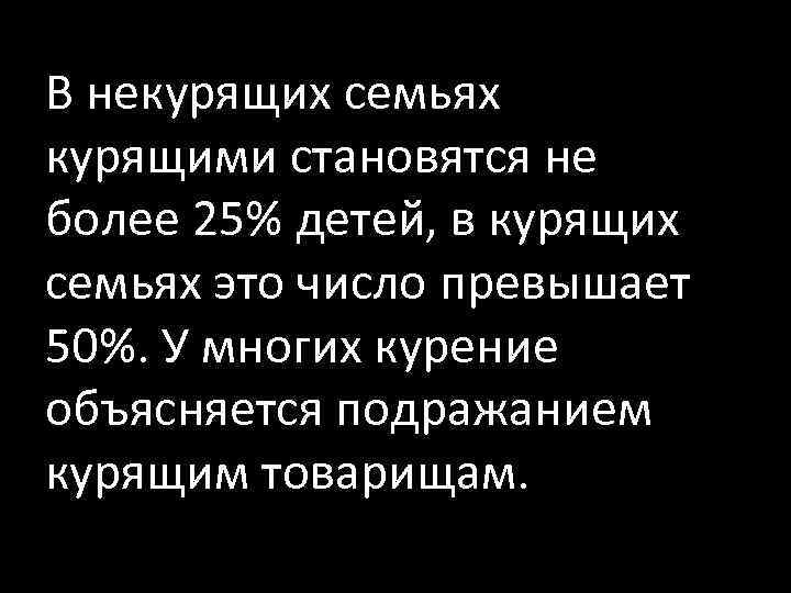 В некурящих семьях курящими становятся не более 25% детей, в курящих семьях это число