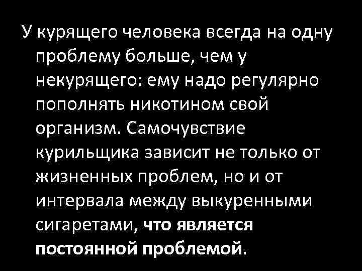 У курящего человека всегда на одну проблему больше, чем у некурящего: ему надо регулярно