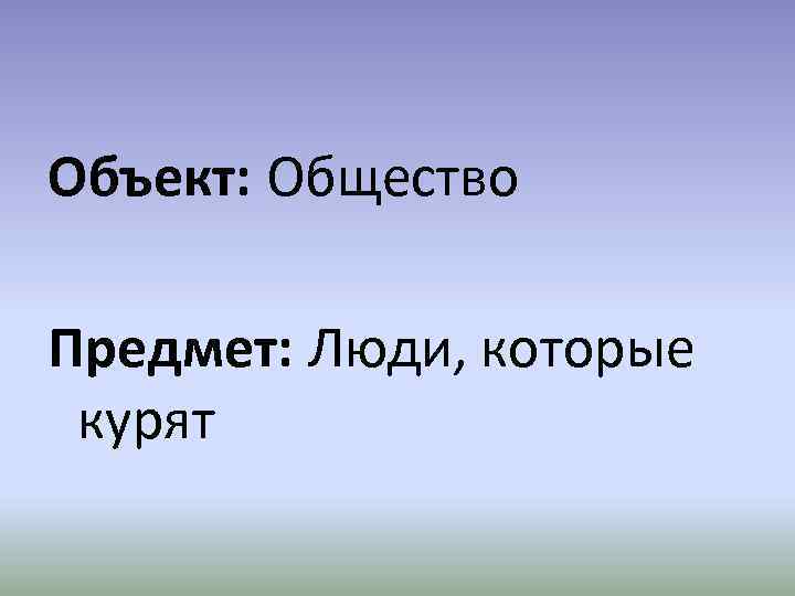 Объект: Общество Предмет: Люди, которые курят 