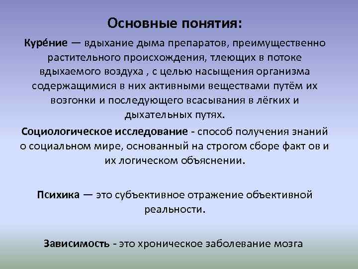  Основные понятия: Куре ние — вдыхание дыма препаратов, преимущественно растительного происхождения, тлеющих в