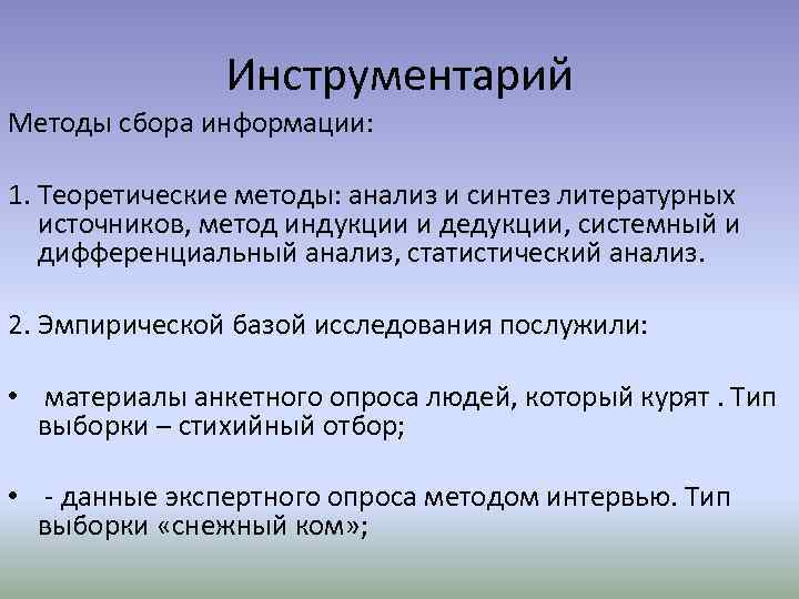  Инструментарий Методы сбора информации: 1. Теоретические методы: анализ и синтез литературных источников, метод