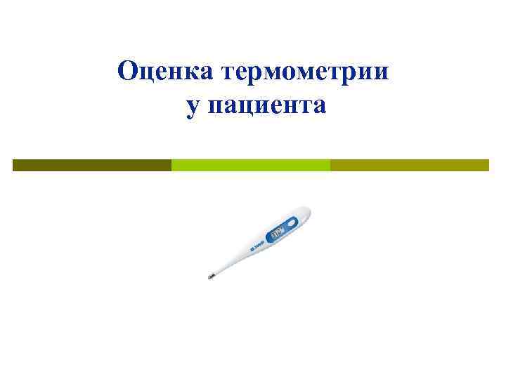 Термометрия работа. Термометрия общая. Термометрия в медицине. Термометрия презентация. Термометрия оценка результатов.