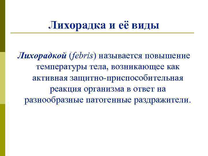 Лихорадка и её виды Лихорадкой (febris) называется повышение температуры тела, возникающее как активная защитно-приспособительная