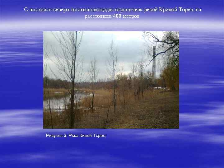 С востока и северо-востока площадка ограничена рекой Кривой Торец на расстоянии 400 метров Рисунок