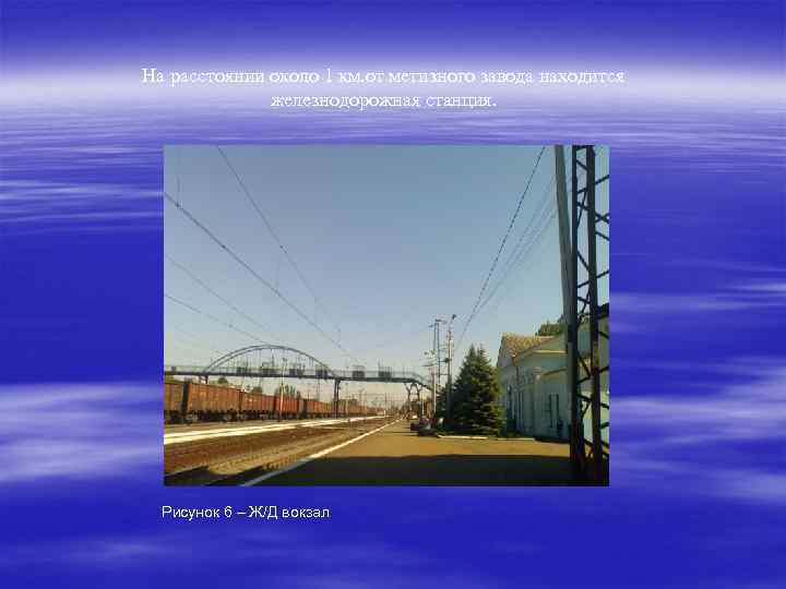 На расстоянии около 1 км. от метизного завода находится железнодорожная станция. Рисунок 6 –