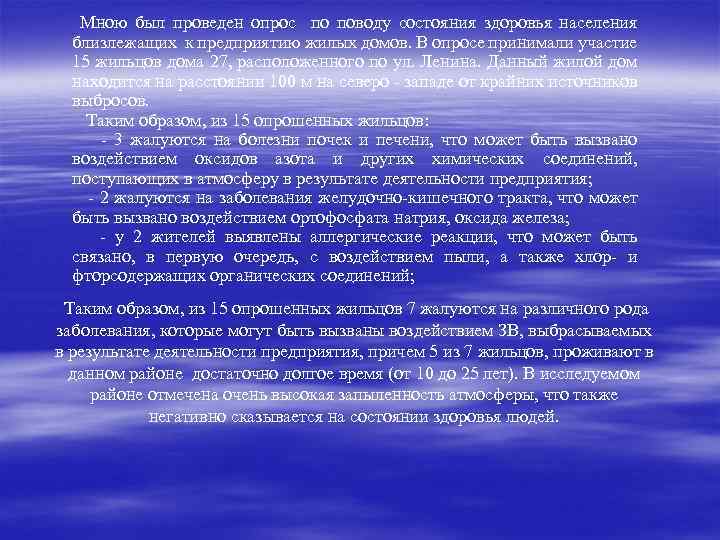 Мною был проведен опрос по поводу состояния здоровья населения близлежащих к предприятию жилых домов.