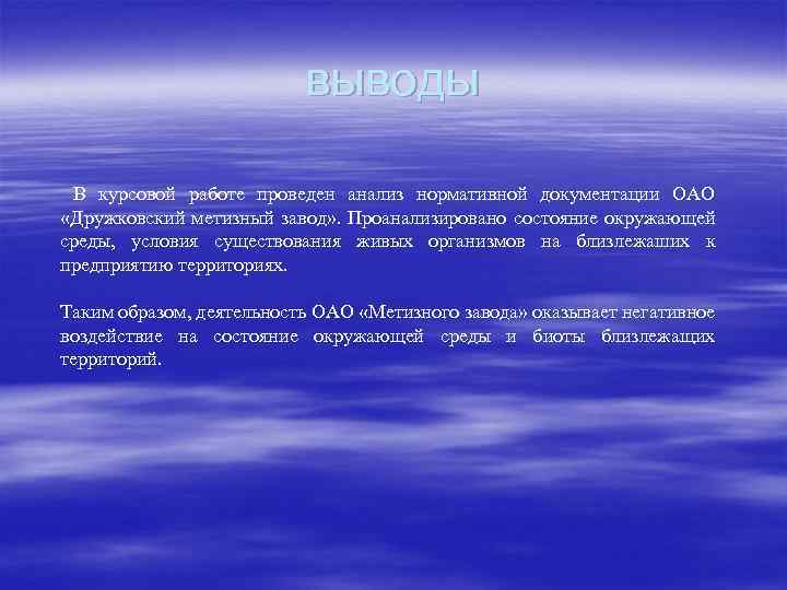 выводы В курсовой работе проведен анализ нормативной документации ОАО «Дружковский метизный завод» . Проанализировано