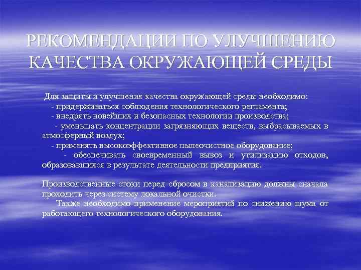 РЕКОМЕНДАЦИИ ПО УЛУЧШЕНИЮ КАЧЕСТВА ОКРУЖАЮЩЕЙ СРЕДЫ Для защиты и улучшения качества окружающей среды необходимо: