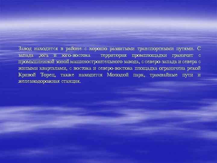 Завод находится в районе с хорошо развитыми транспортными путями. С запада , юга и