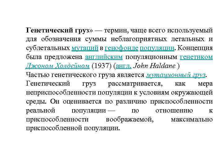 Генетический груз» — термин, чаще всего используемый для обозначения суммы неблагоприятных летальных и сублетальных