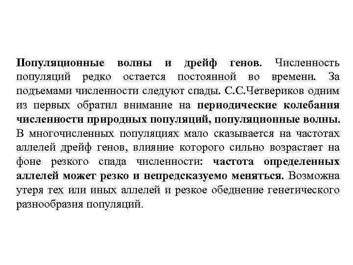 Популяционные волны и дрейф генов. Численность популяций редко остается постоянной во времени. За подъемами