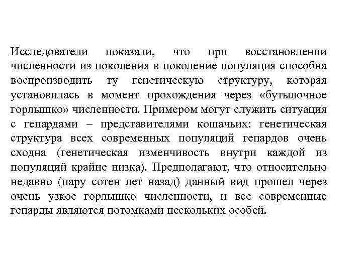 Исследователи показали, что при восстановлении численности из поколения в поколение популяция способна воспроизводить ту