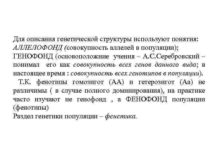Для описания генетической структуры используют понятия: АЛЛЕЛОФОНД (совокупность аллелей в популяции); ГЕНОФОНД (основоположние учения