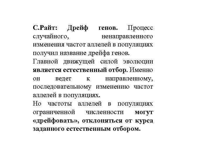 С. Райт: Дрейф генов. Процесс случайного, ненаправленного изменения частот аллелей в популяциях получил название