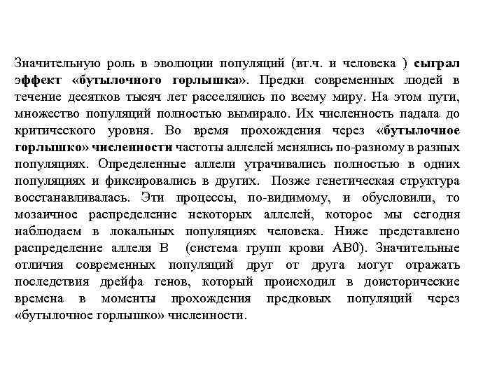 Значительную роль в эволюции популяций (вт. ч. и человека ) сыграл эффект «бутылочного горлышка»