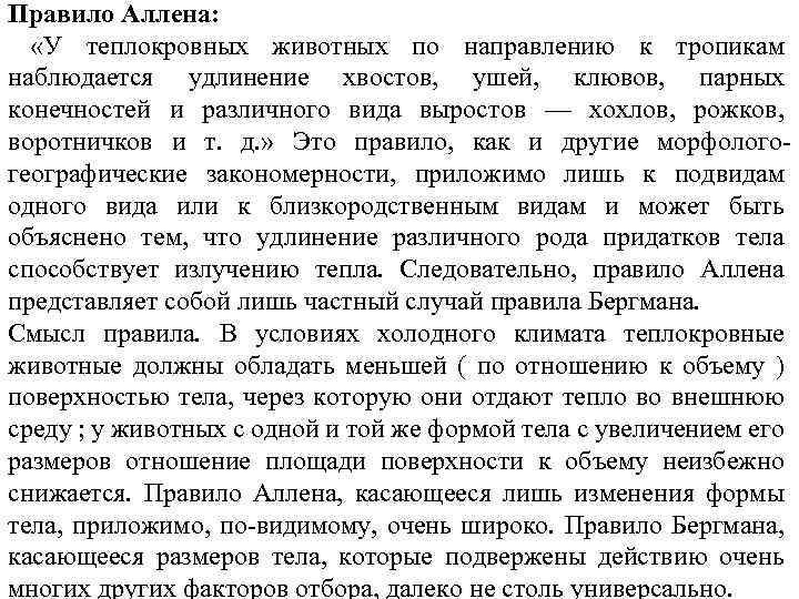 Правило Аллена: «У теплокровных животных по направлению к тропикам наблюдается удлинение хвостов, ушей, клювов,