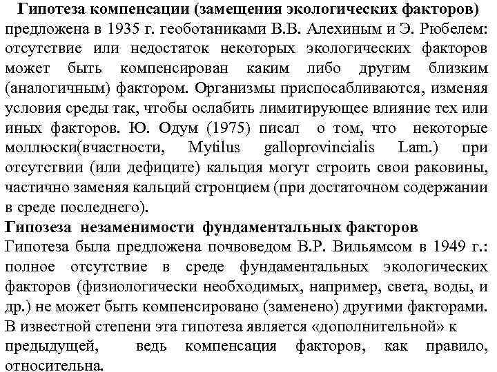 Гипотеза компенсации (замещения экологических факторов) предложена в 1935 г. геоботаниками В. В. Алехиным и