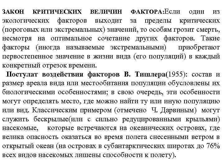 один из экологических факторов выходит за пределы критических (пороговых или экстремальных) значений, то особям