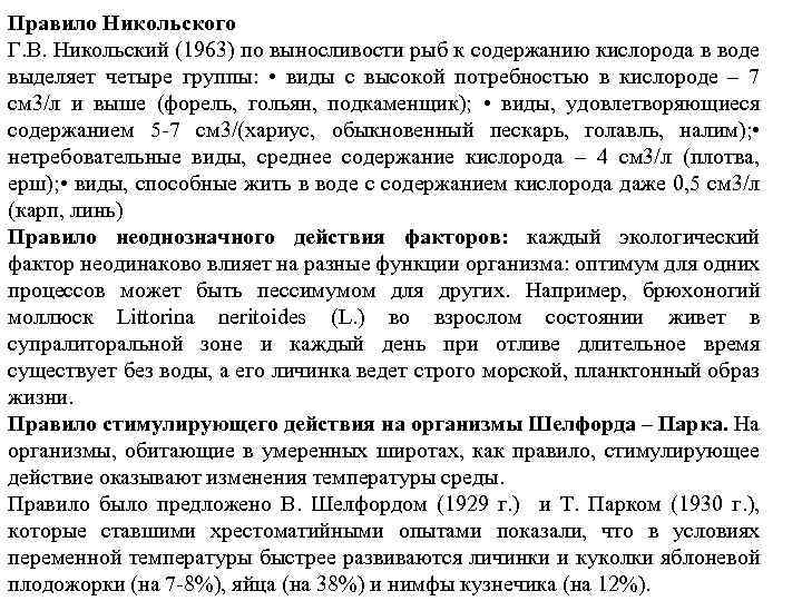 Правило Никольского Г. В. Никольский (1963) по выносливости рыб к содержанию кислорода в воде
